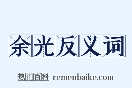 余光反义词是什么意思的图片